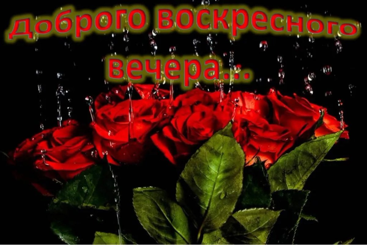 Открытки с воскресным вечером