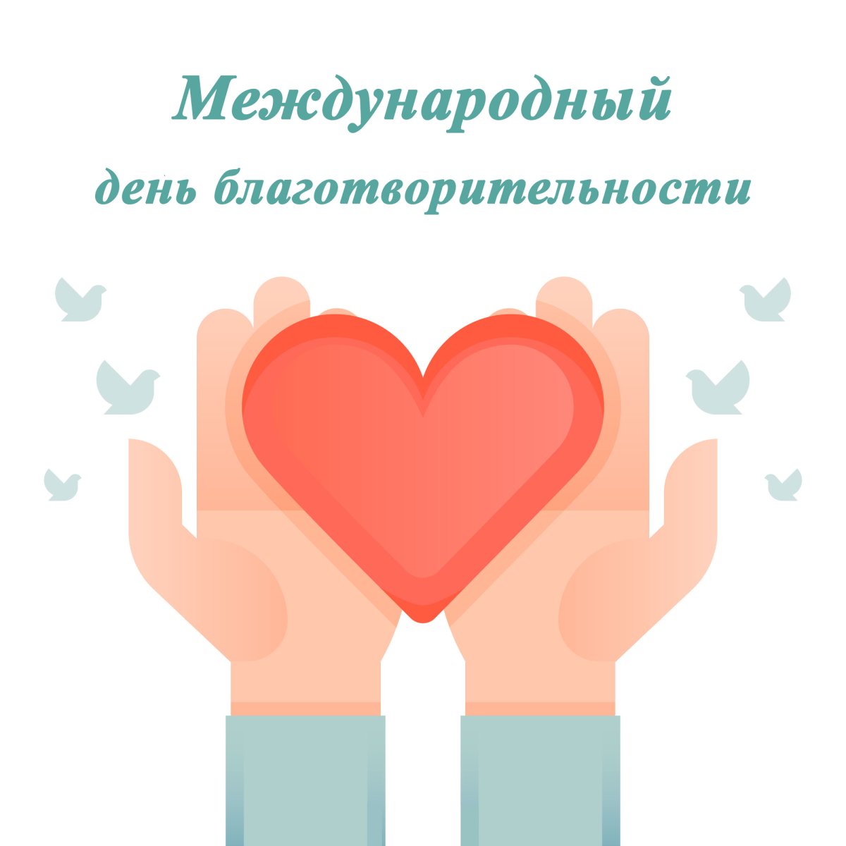 Международный день благотворительности