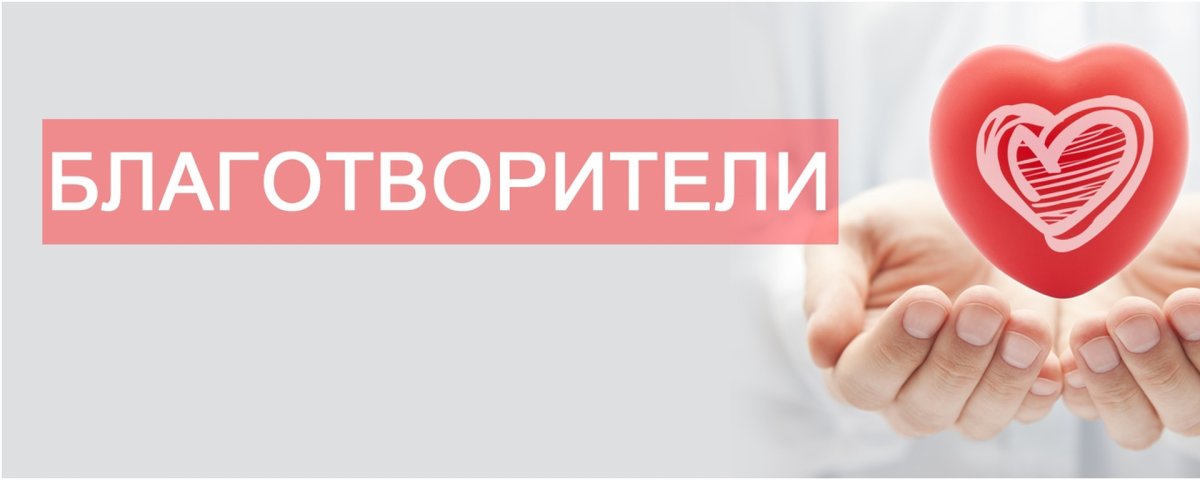 Пожертвование благотворительность