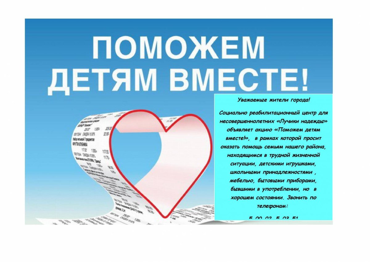 Поможем детям вместе