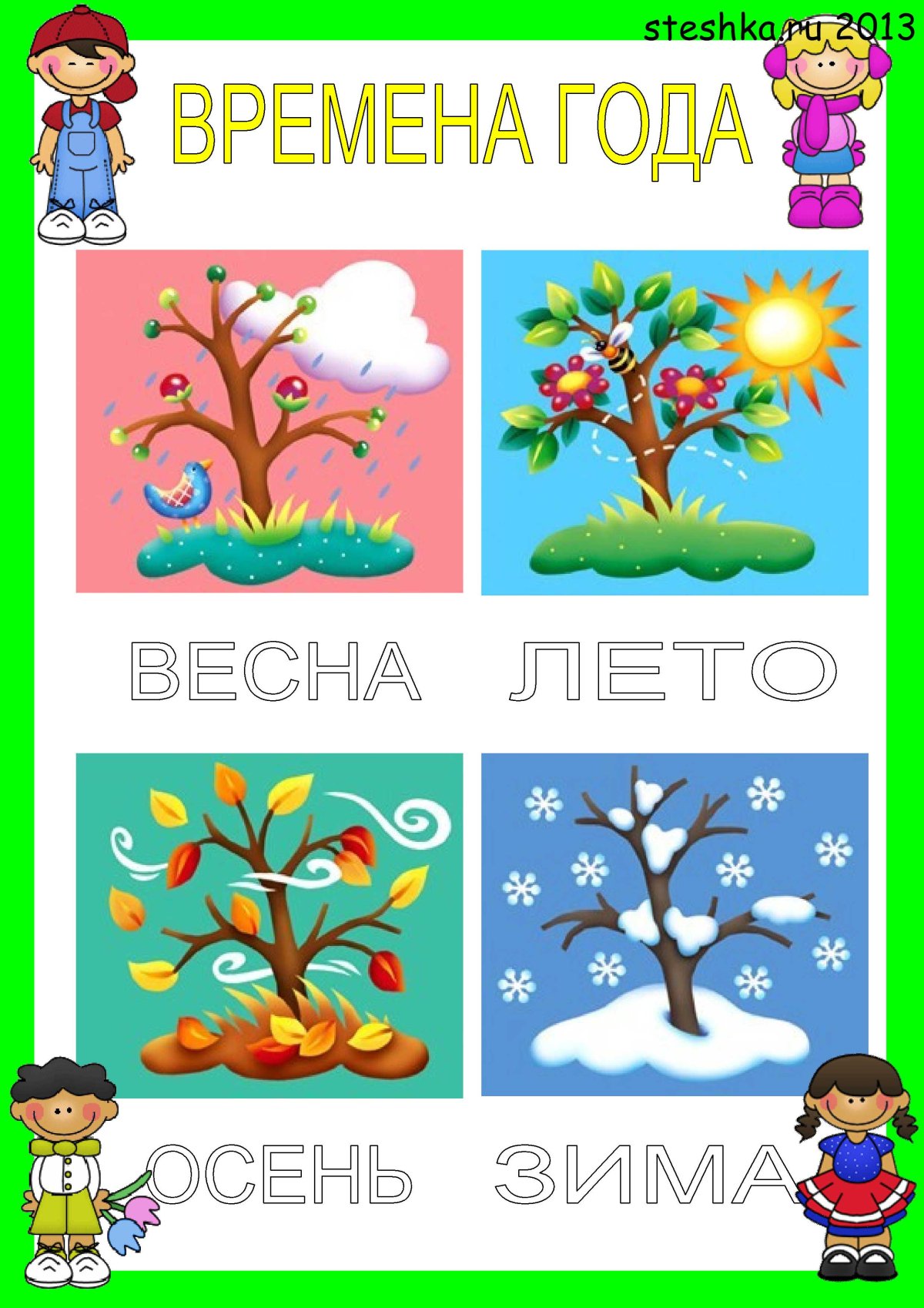 Времена года для детей