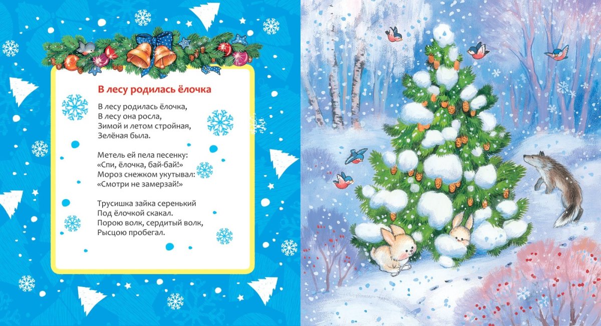 В лесу родилась ёлочка