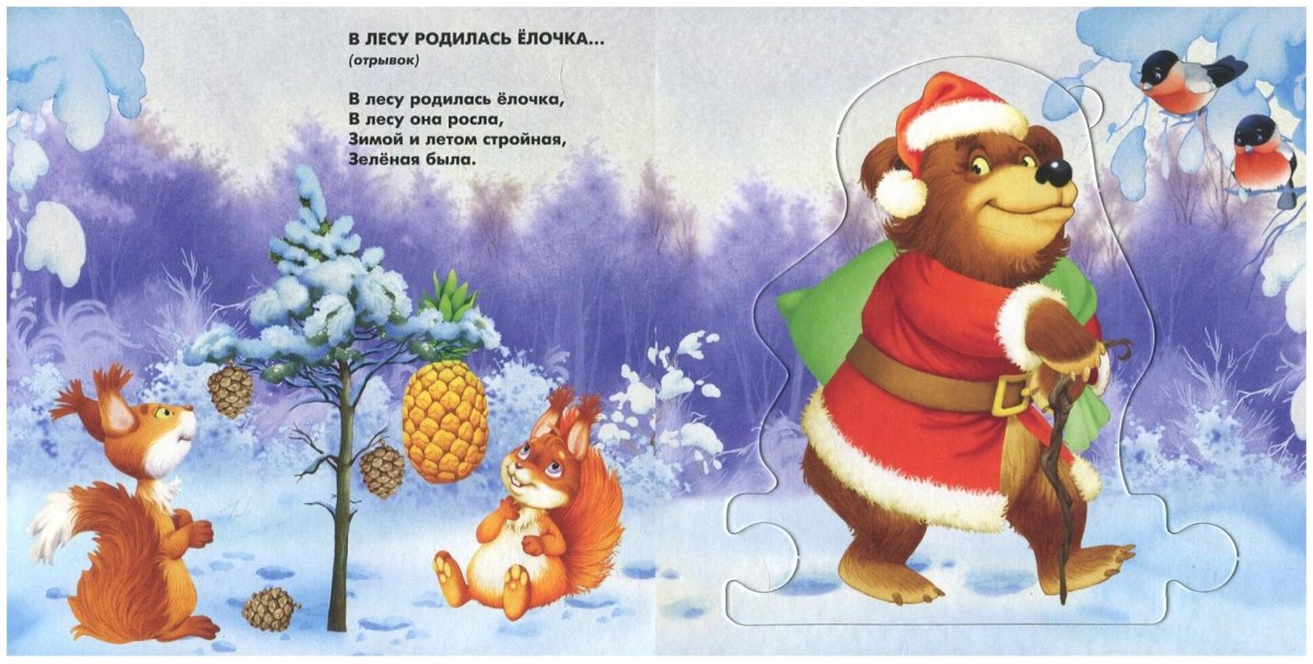 Книжка в лесу родилась елочка