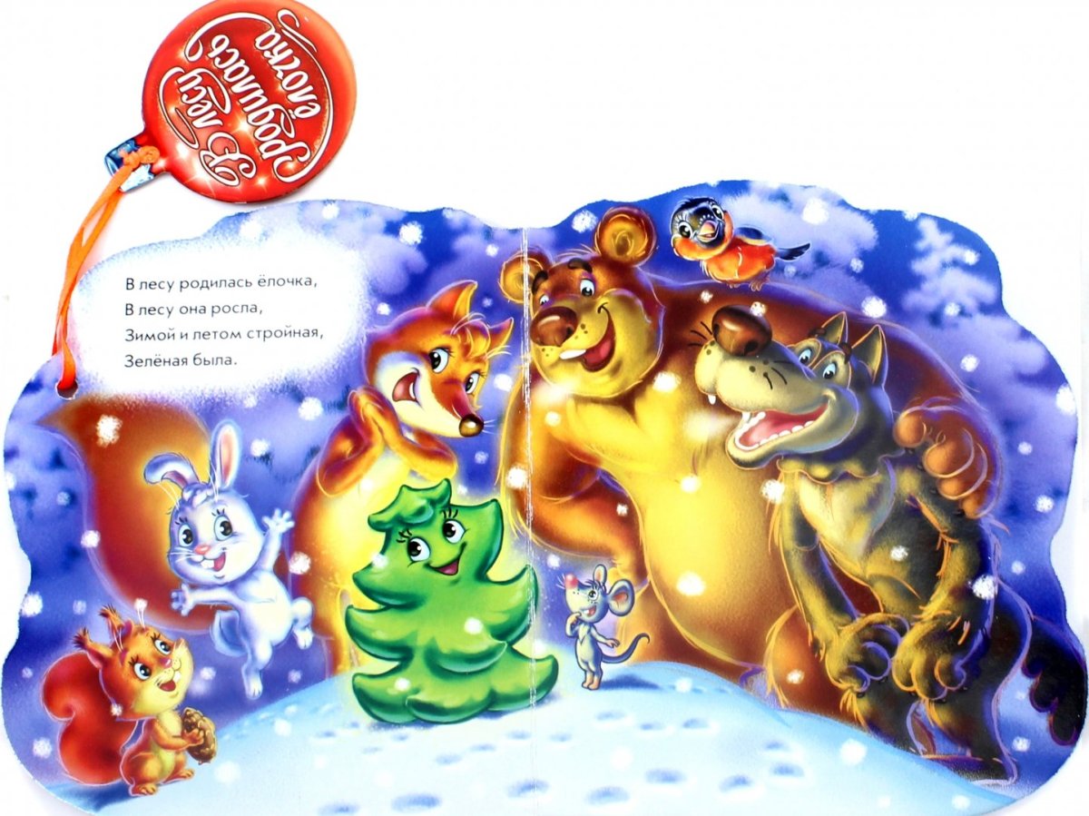 В лес уродилаьс елочка