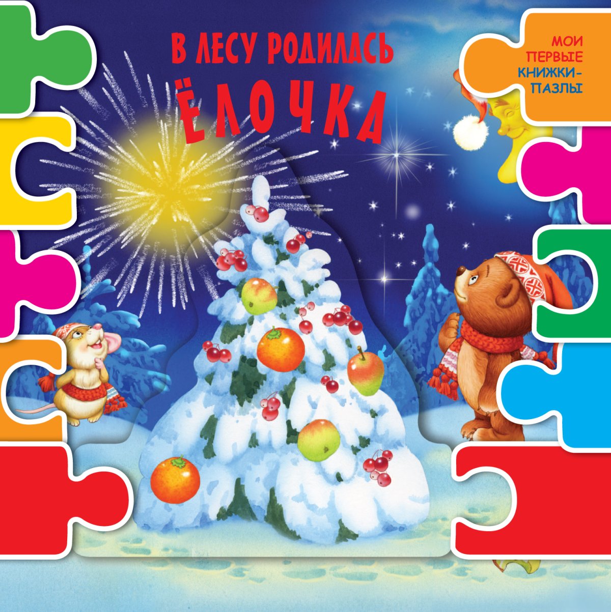 В лесу родилась Белочка