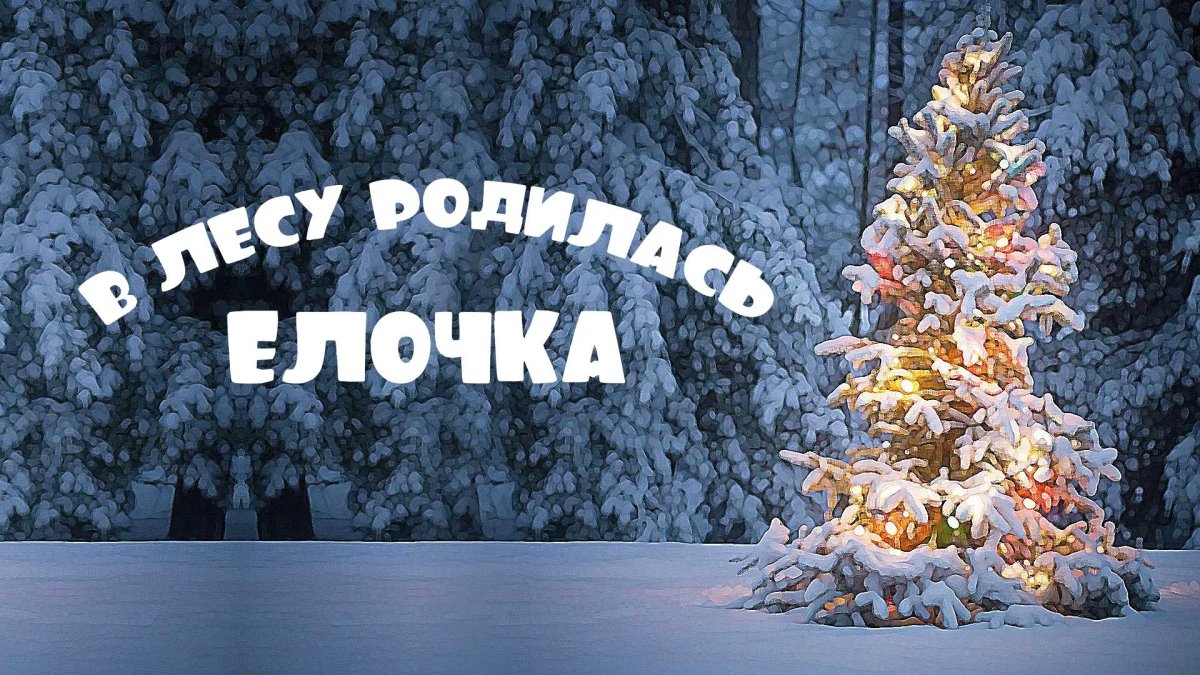 В лесу родилась ёлочка