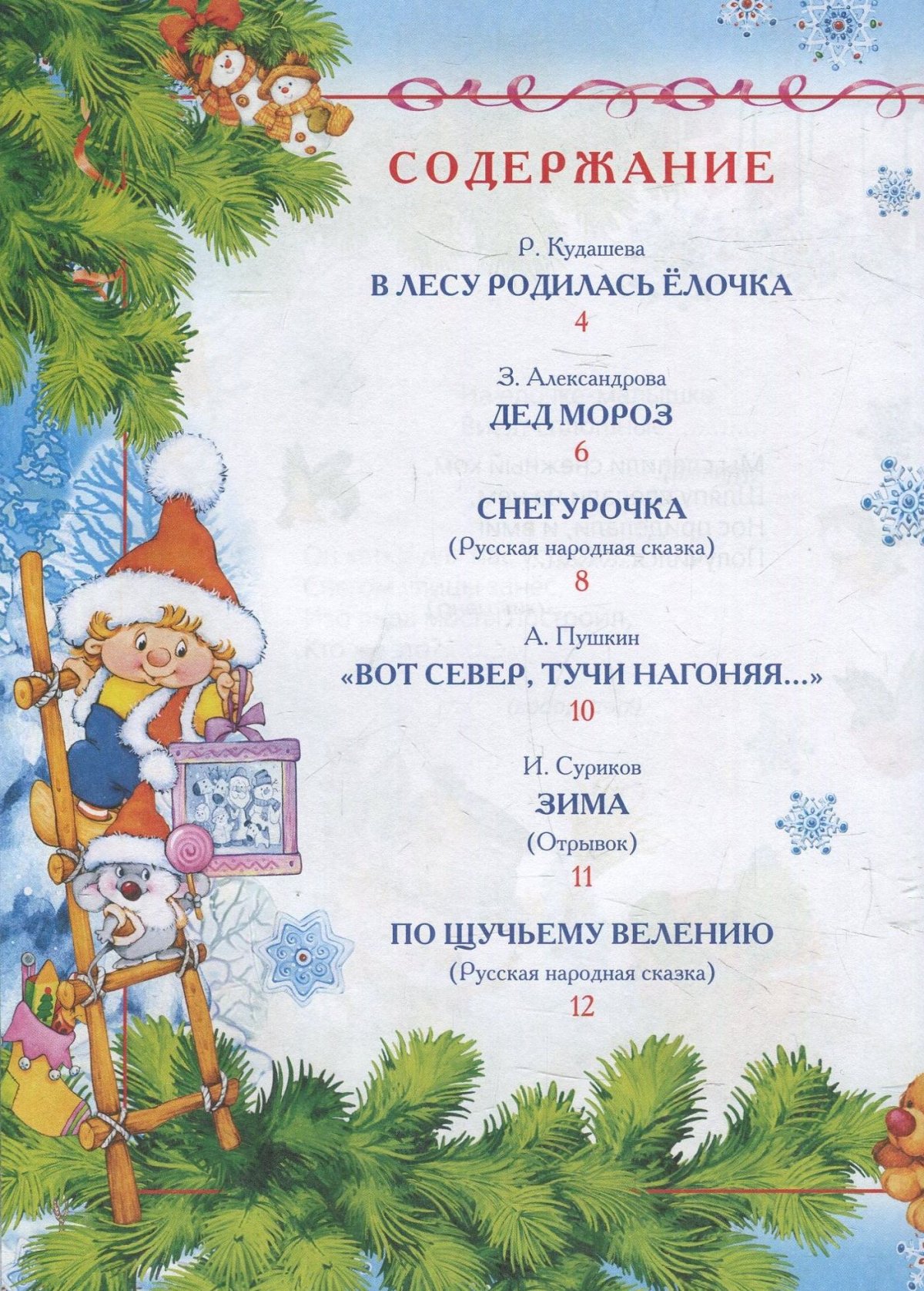 Кудашева в лесу родилась елочка книга