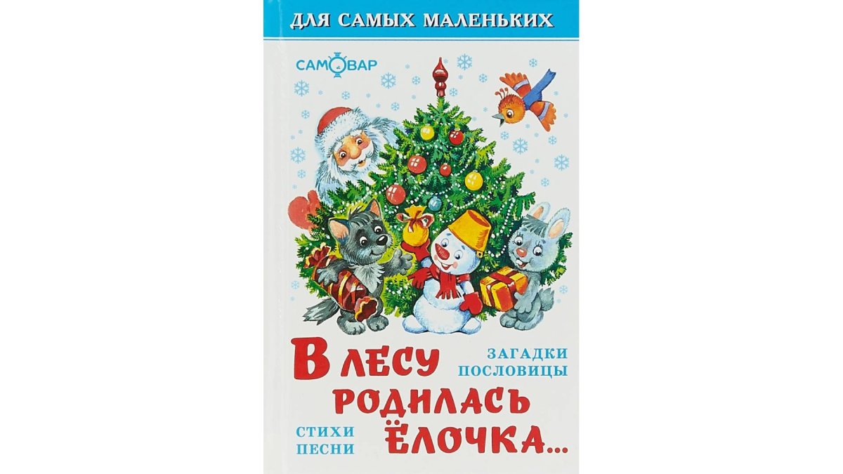 В лесу родилась елочка:стихи