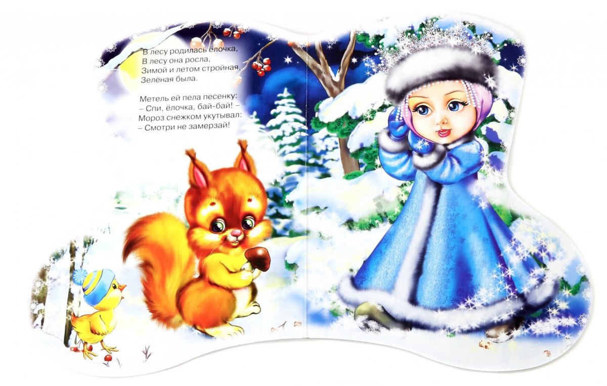 Книга в лесу родилась елочка