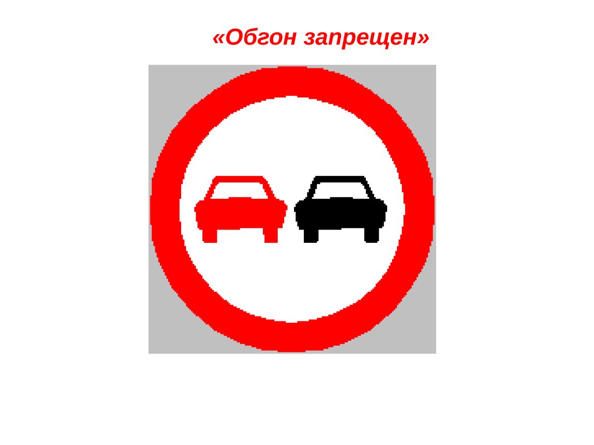 Обгон запрещен