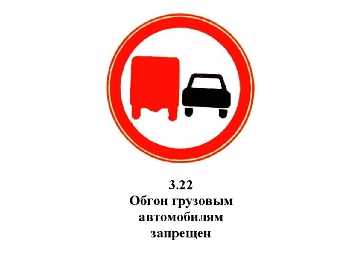 Дорожный знак 3.21 конец зоны запрещения обгона
