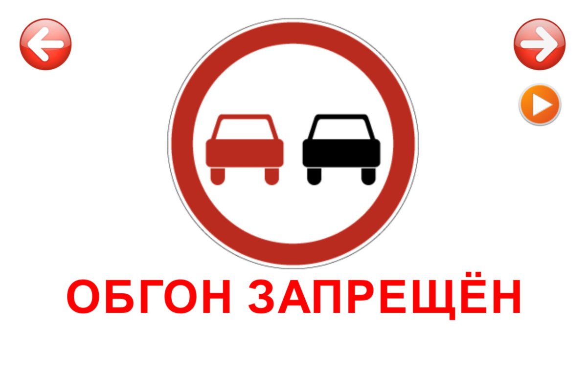 Дорожные знаки обгон