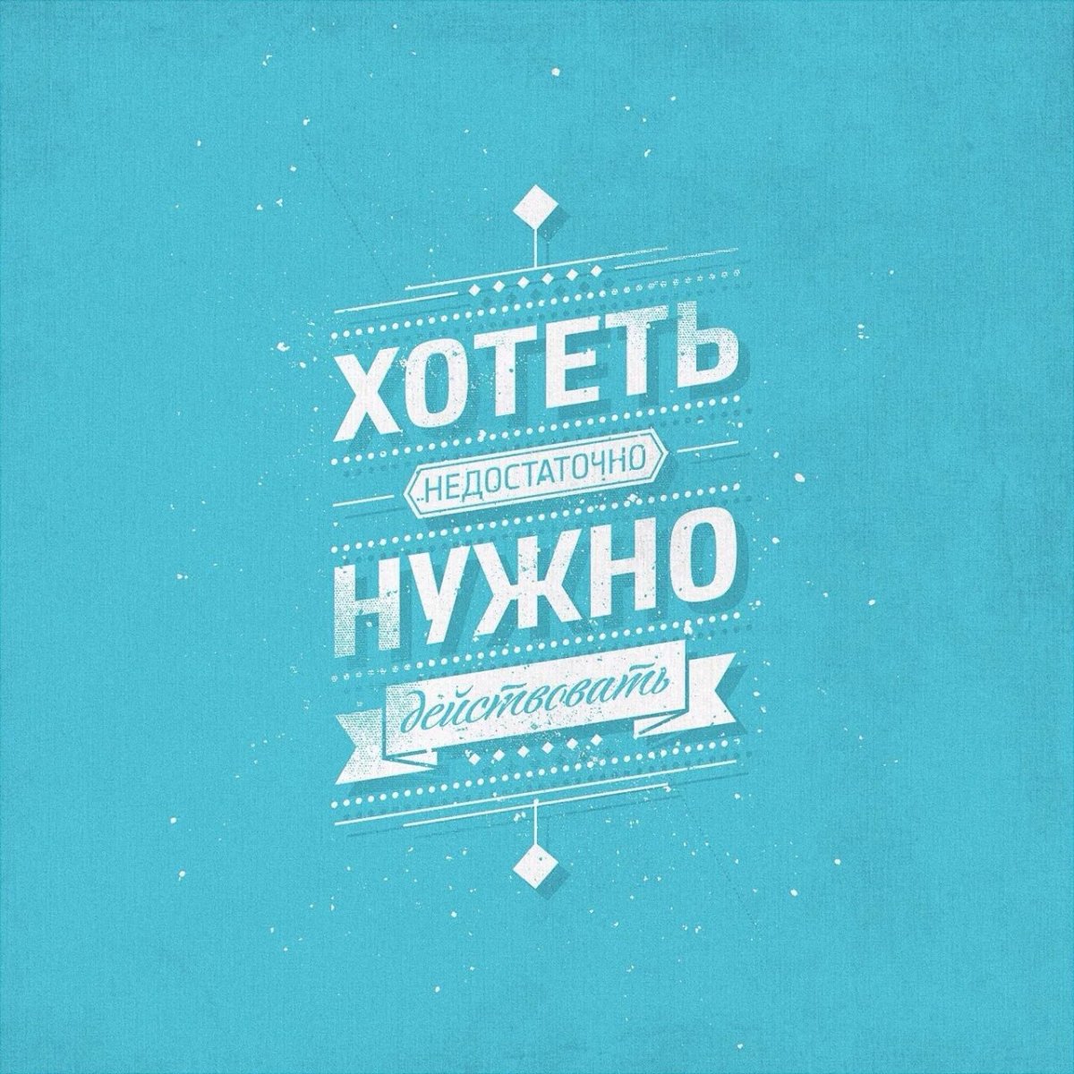 Мотивирующие фразы