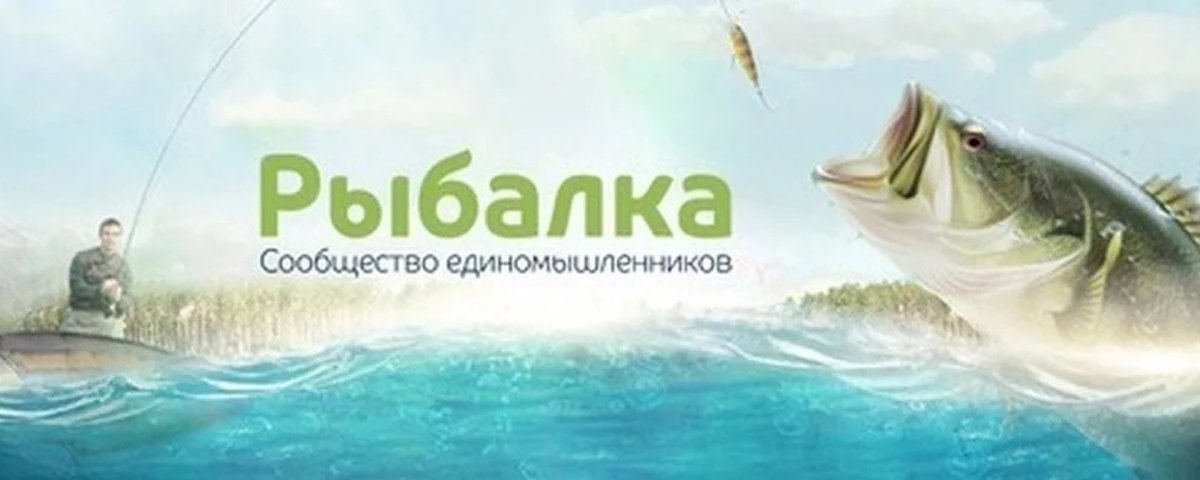 Обложка для группы рыбалка