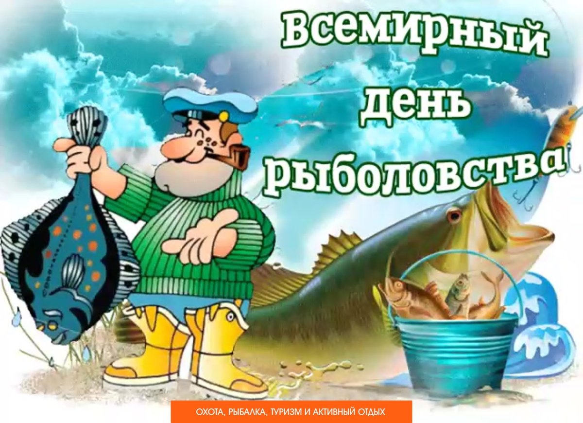 С днём рыболовства поздравления