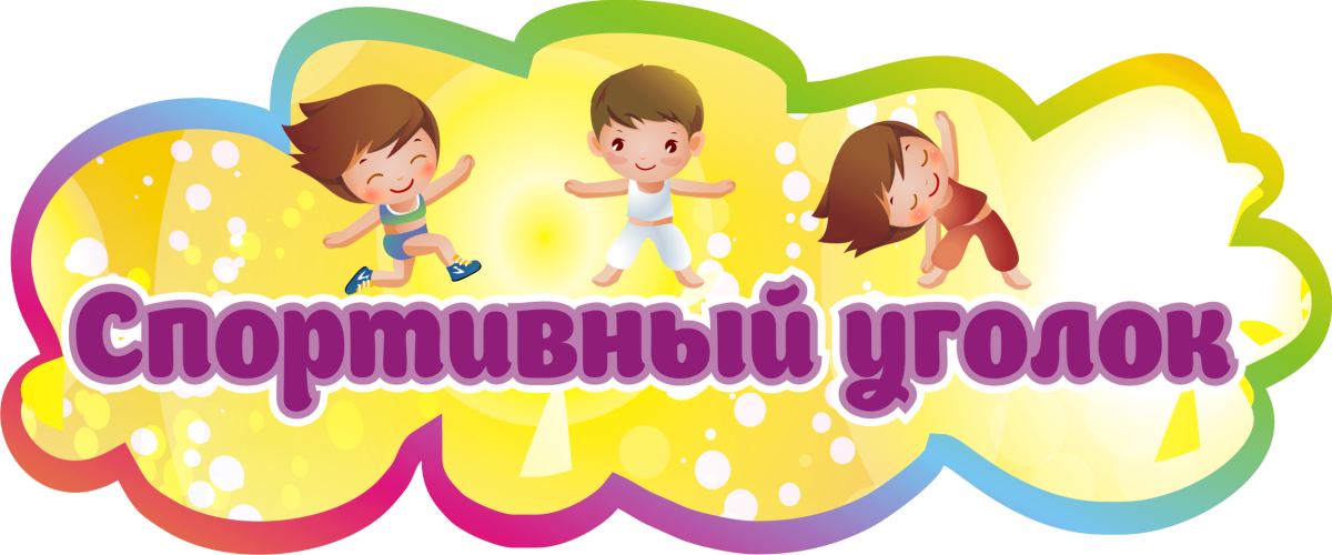 Физкультура для малышей