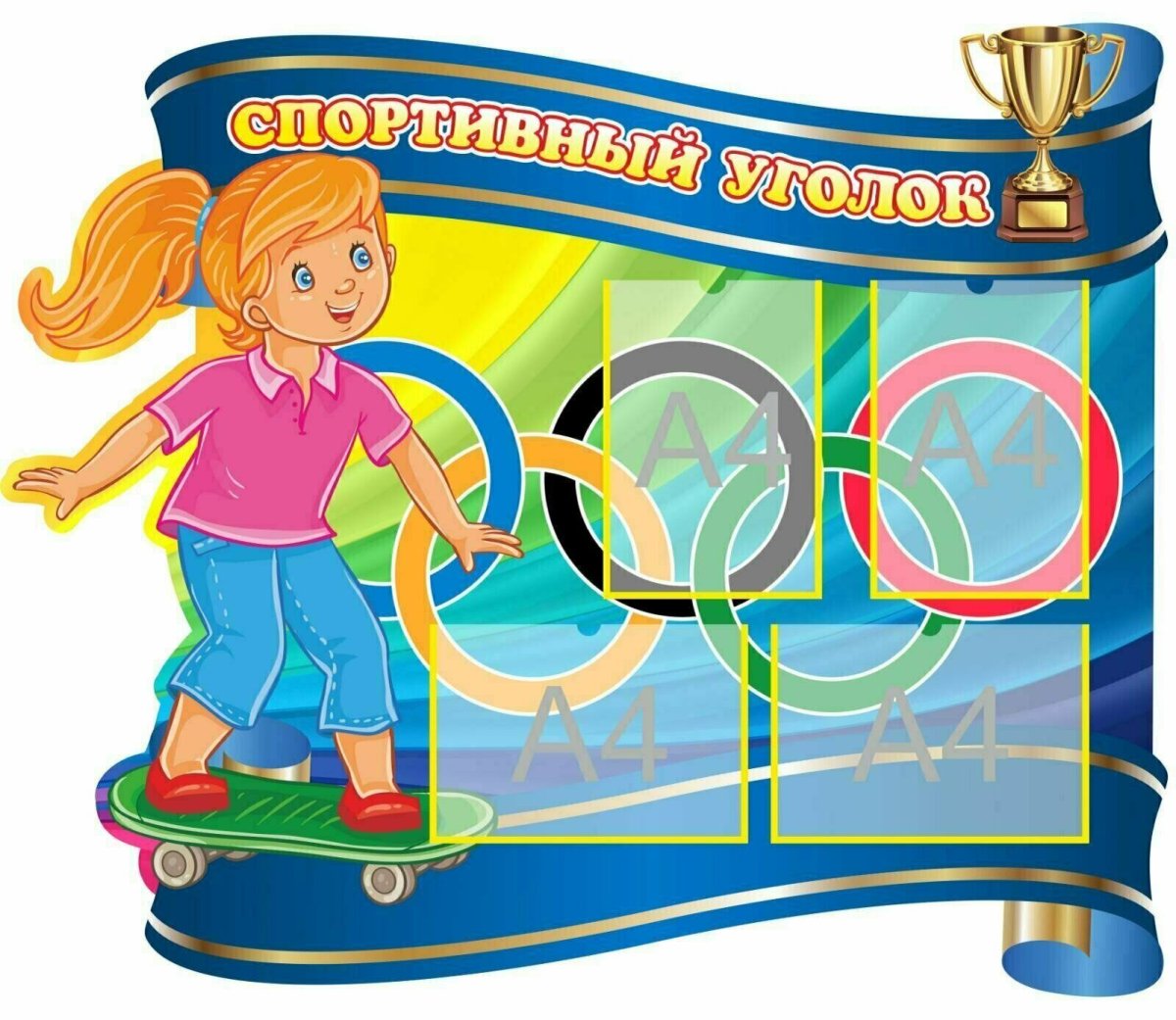 Спортивный уголок стенд