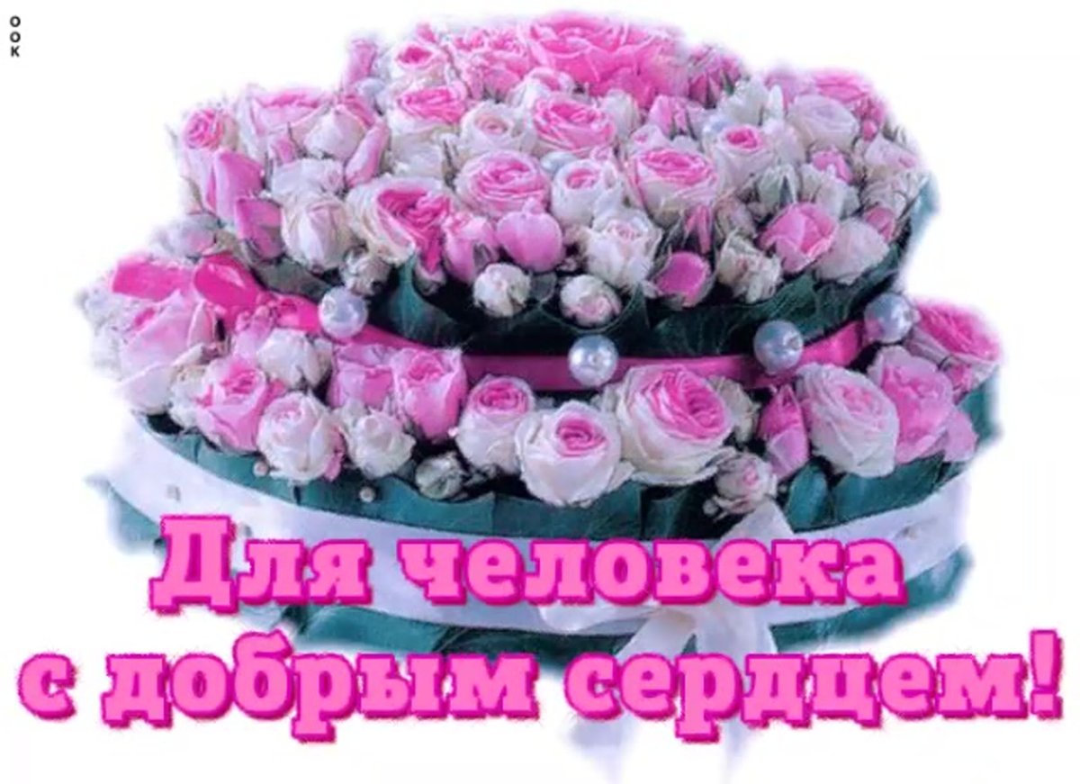 Цветы для хорошего человечка.