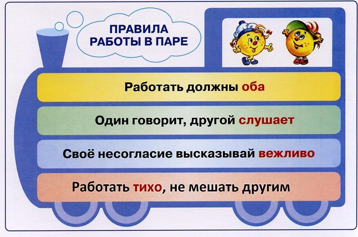 Правило работы в парах для детей