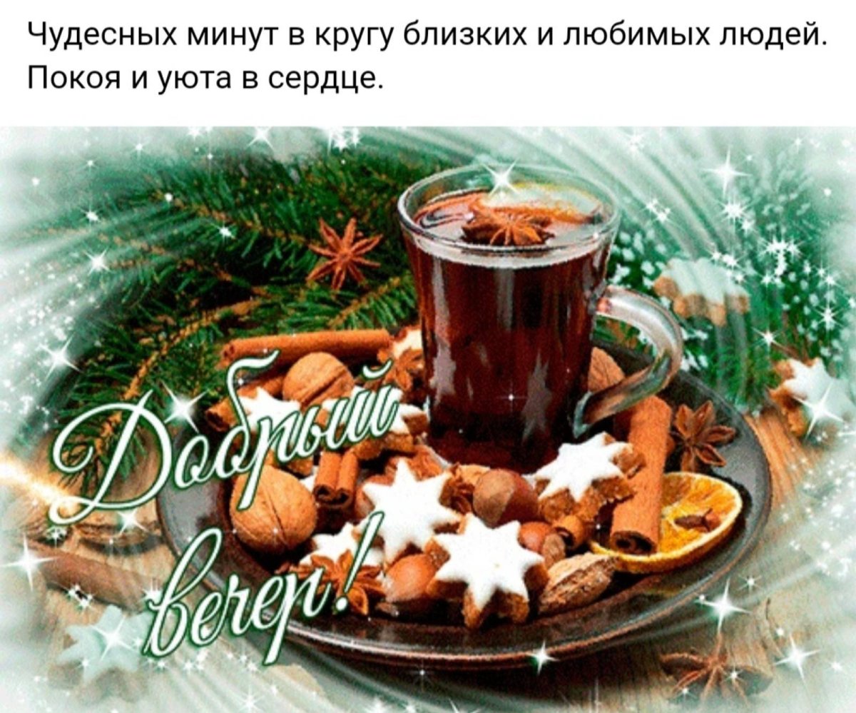 Открытки с добрым зимним вечером