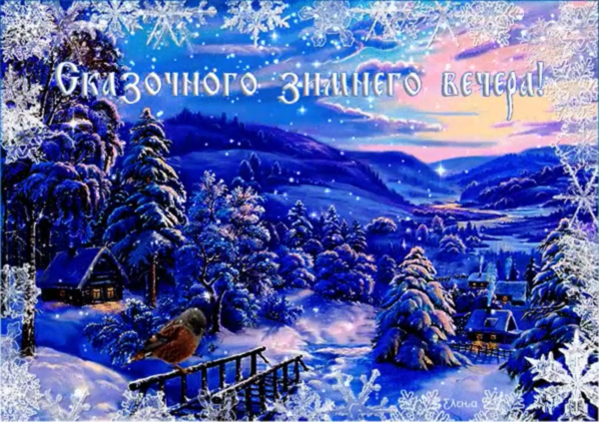 Открытки с добрым зимним вечером