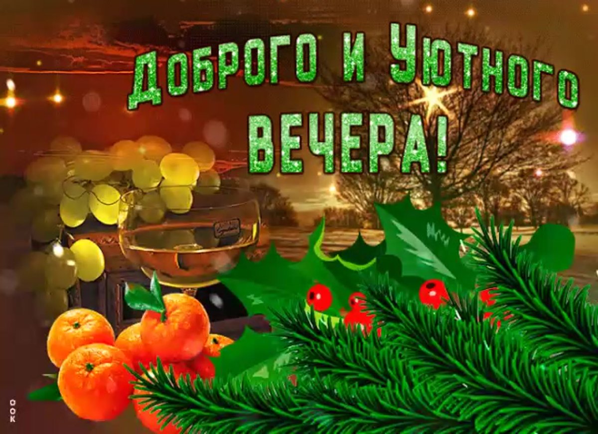 Добрый вечер Раиса