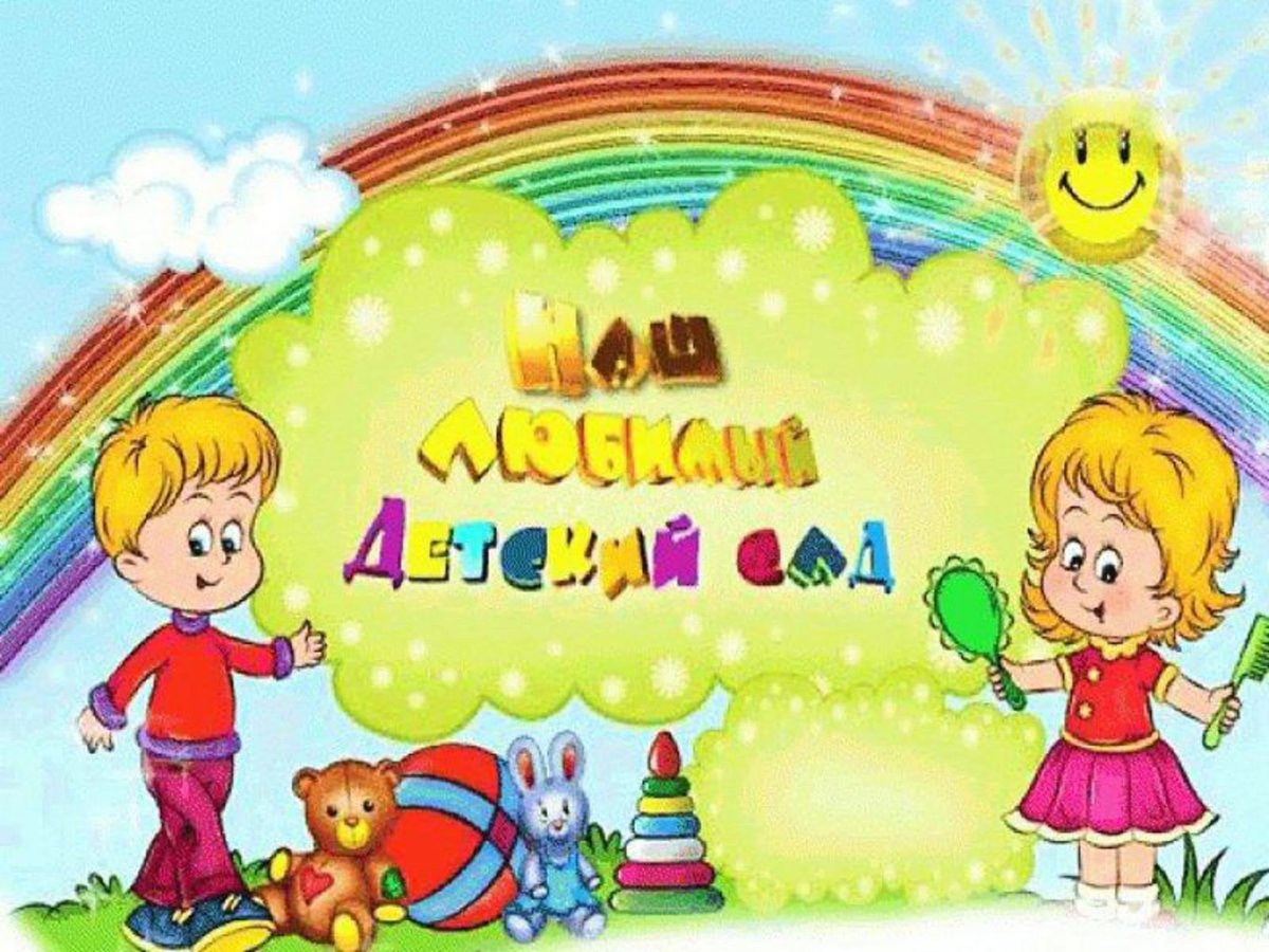 Детский сад