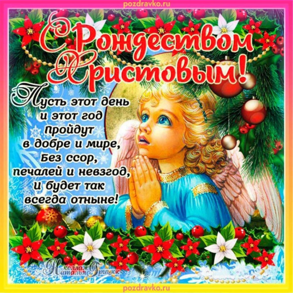 Поздравления срожеством