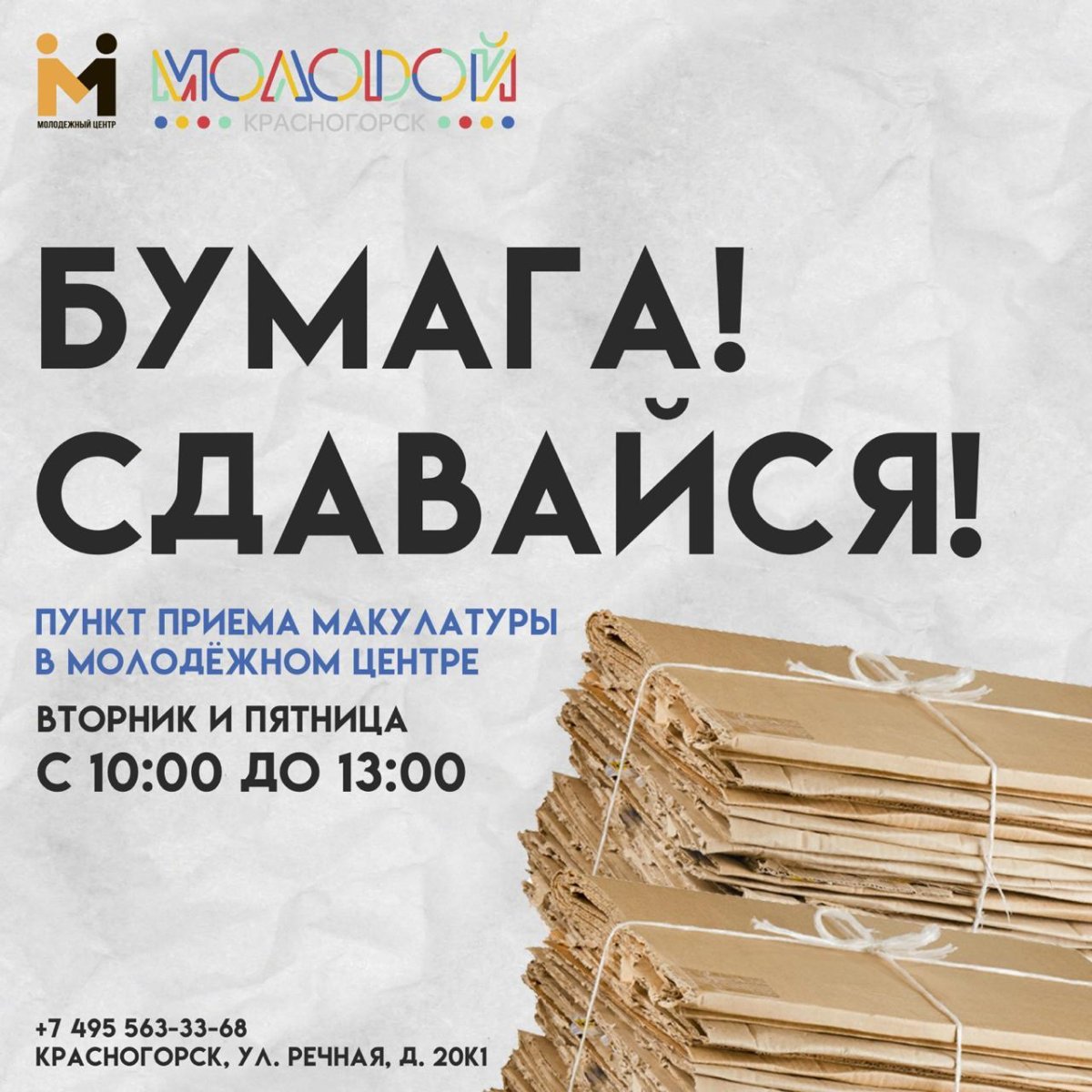 Эко марафон Сдай макулатуру Спаси дерево