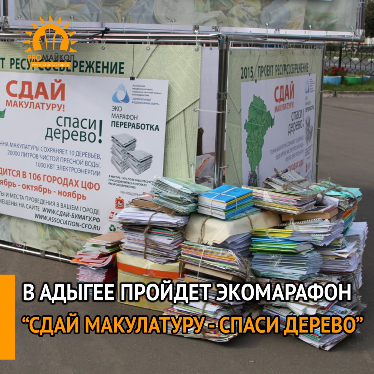 Сбор макулатуры