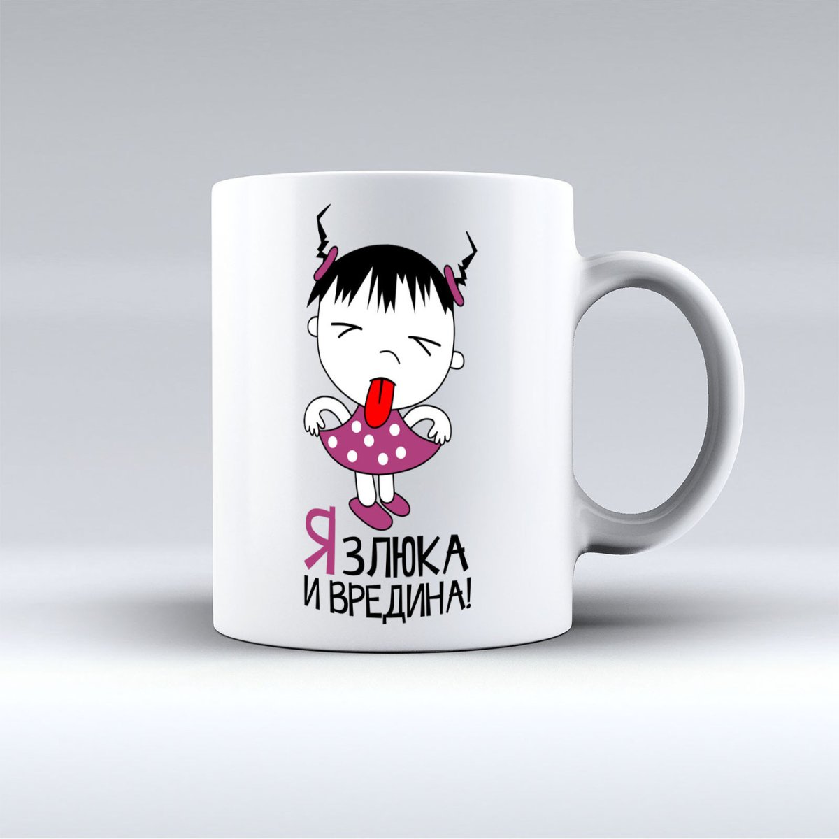 Злюка и вредина