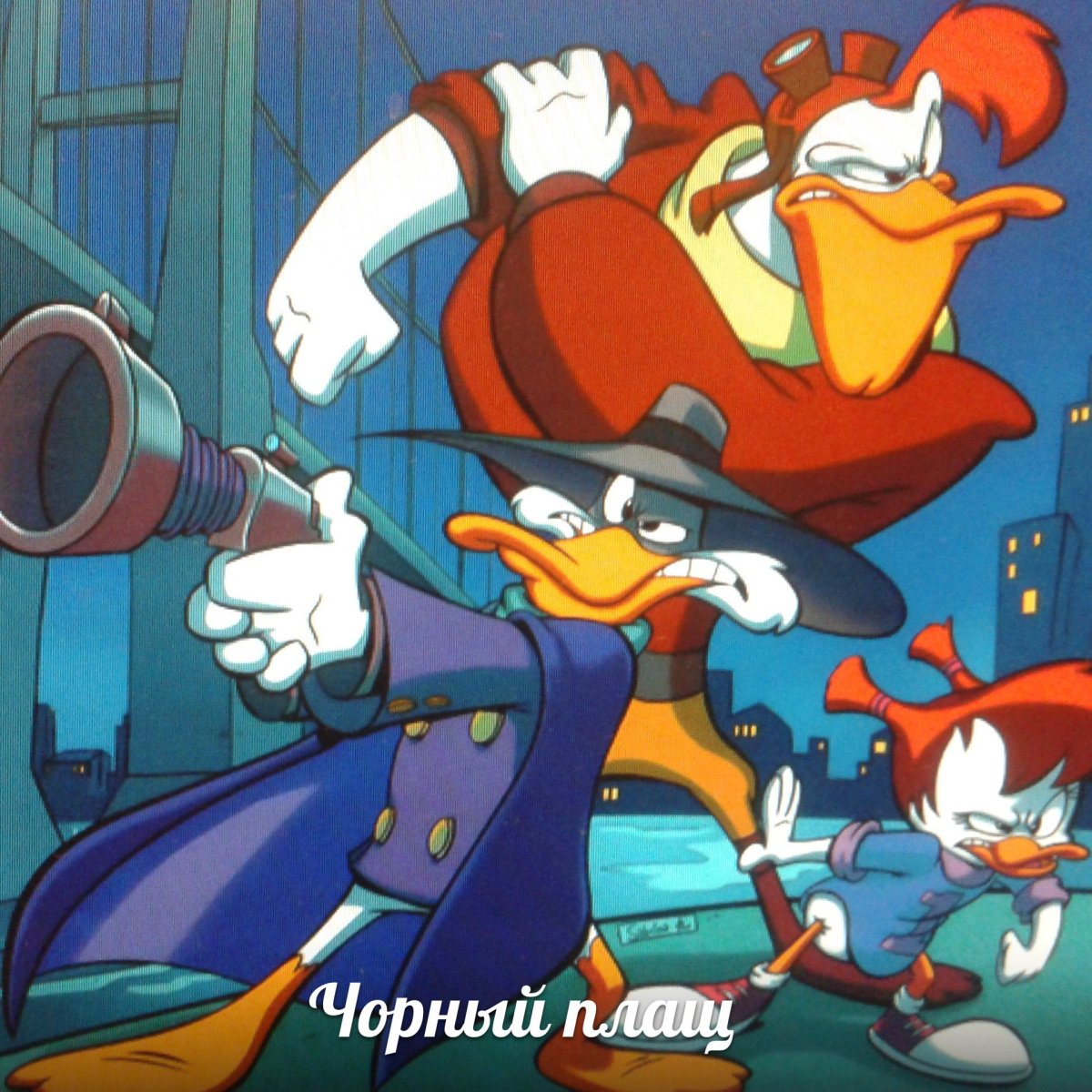 Дональд дак черный плащ