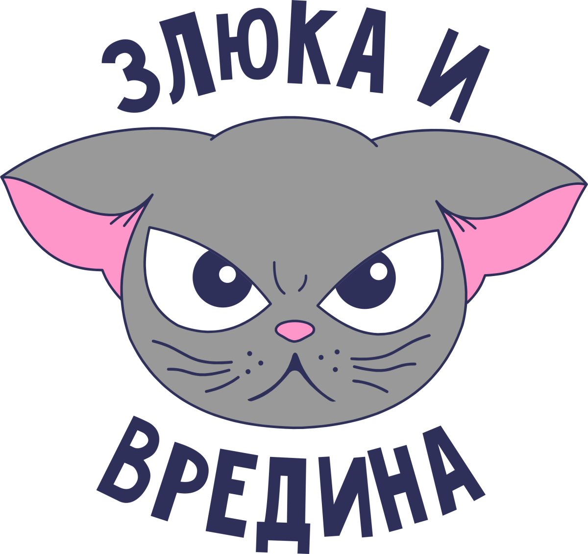 Кружка злюка и вредина