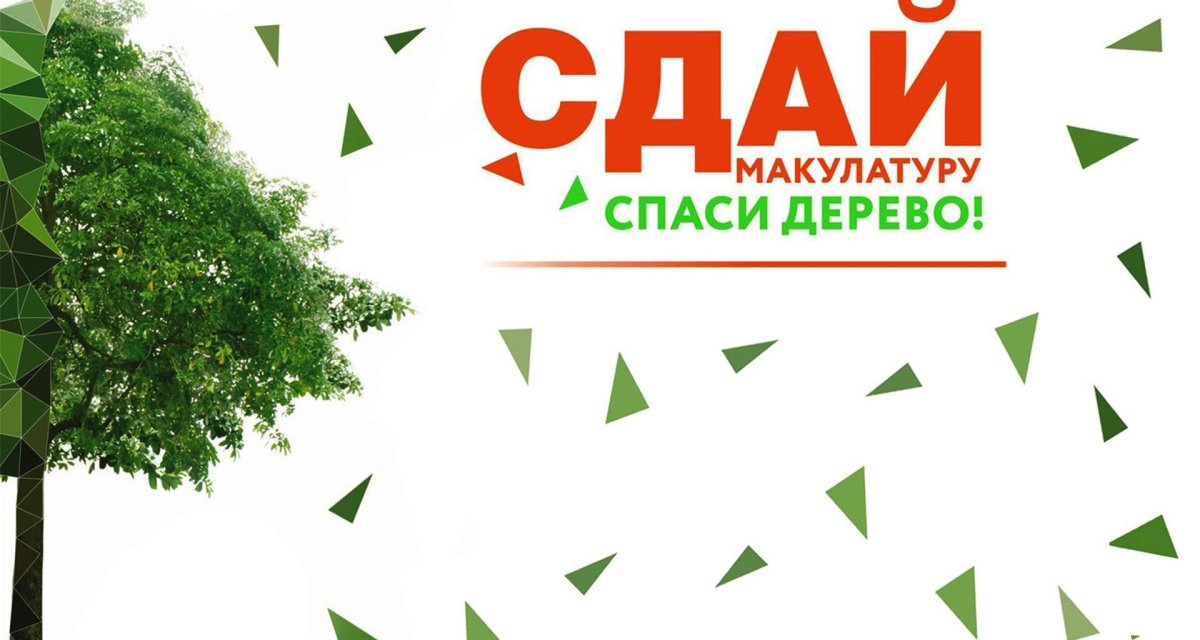 Экологическая акция сбор макулатуры
