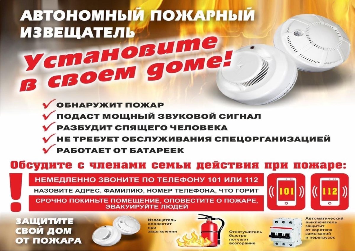Автономный дымовой пожарный Извещатель памятка