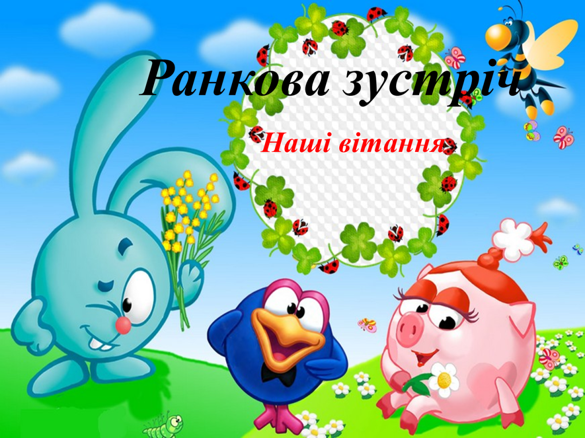 Рамочка Смешарики