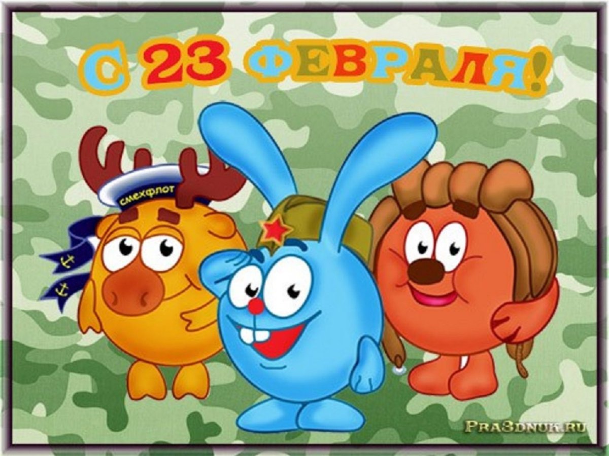 Открытка на 23 февраля Смешарики