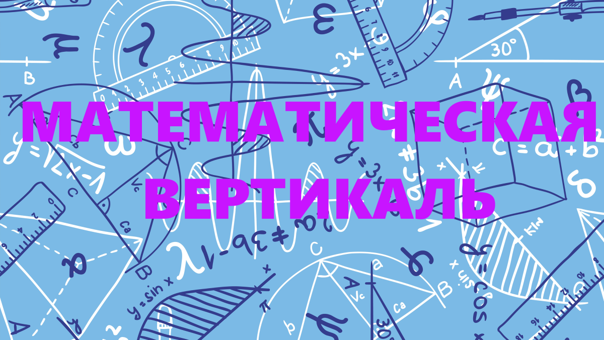 Веселая математика