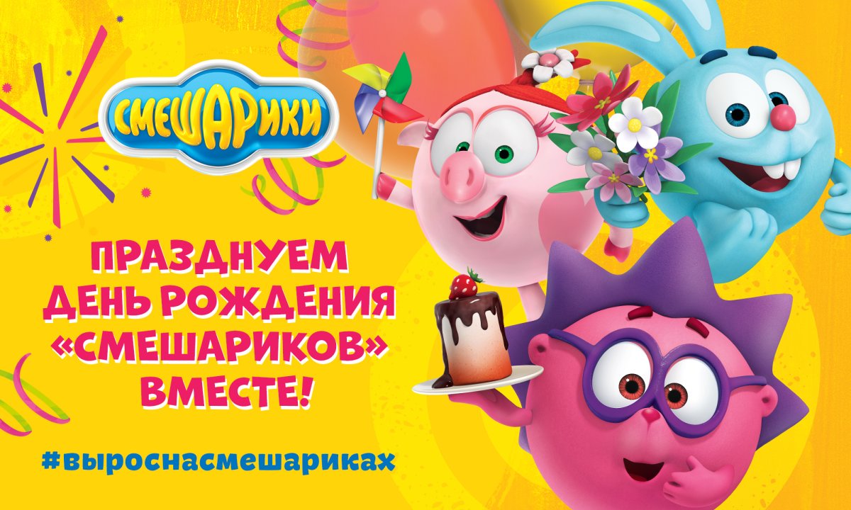 Смешарики 15 лет