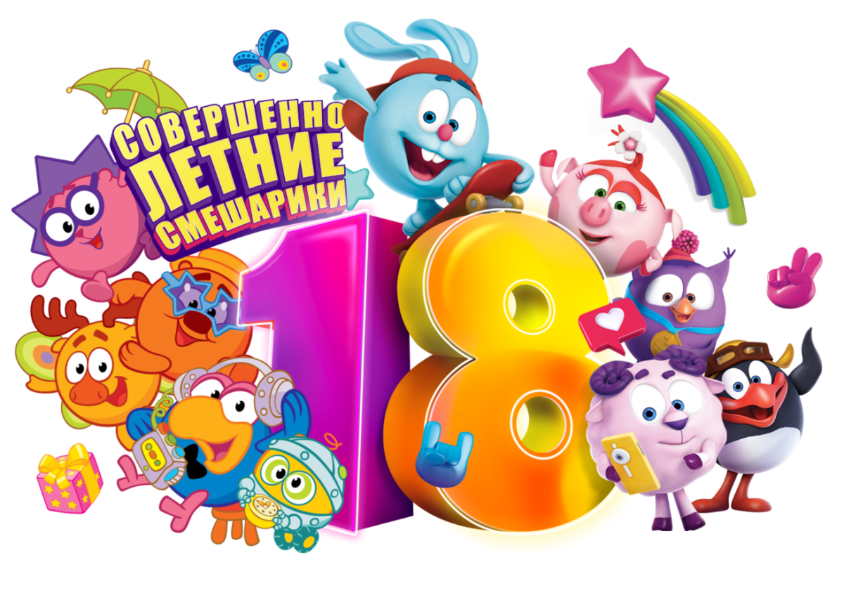 Смешарики с днем рождения