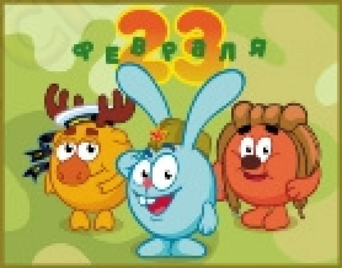 Смешарики 23 февраля