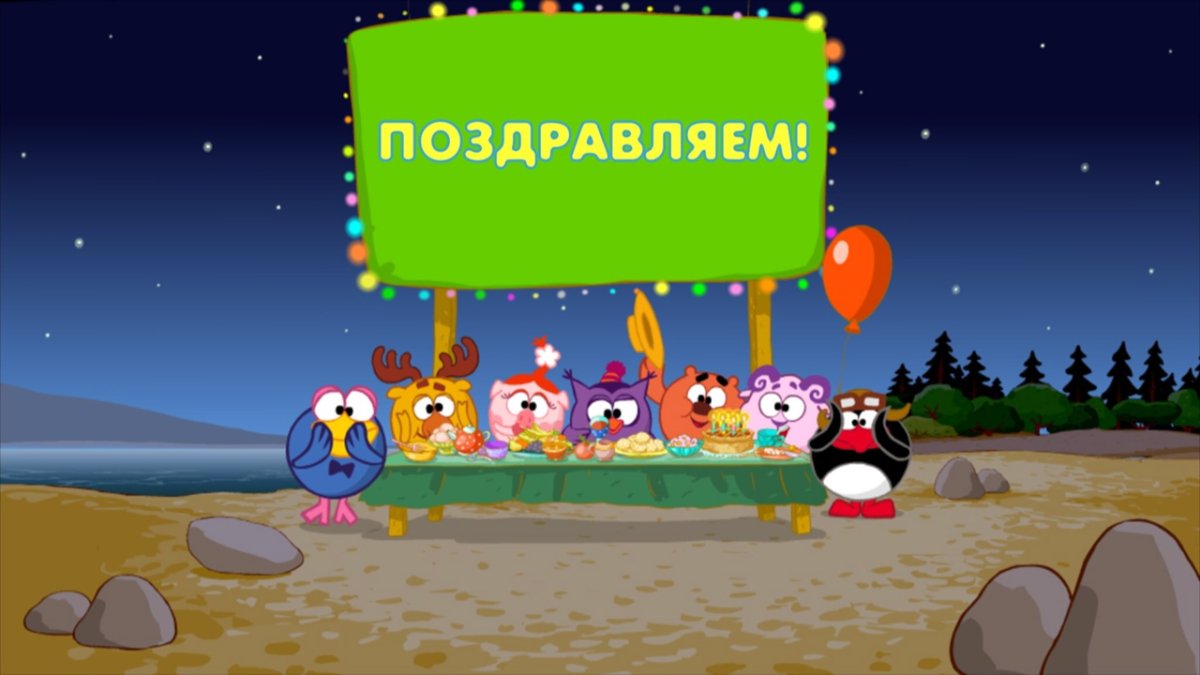 Смешарики с днем рождения