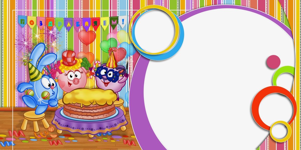 Фон для приглашения на детский день рождения