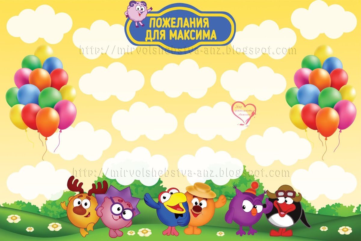 Плакат Смешарики с днем рождения