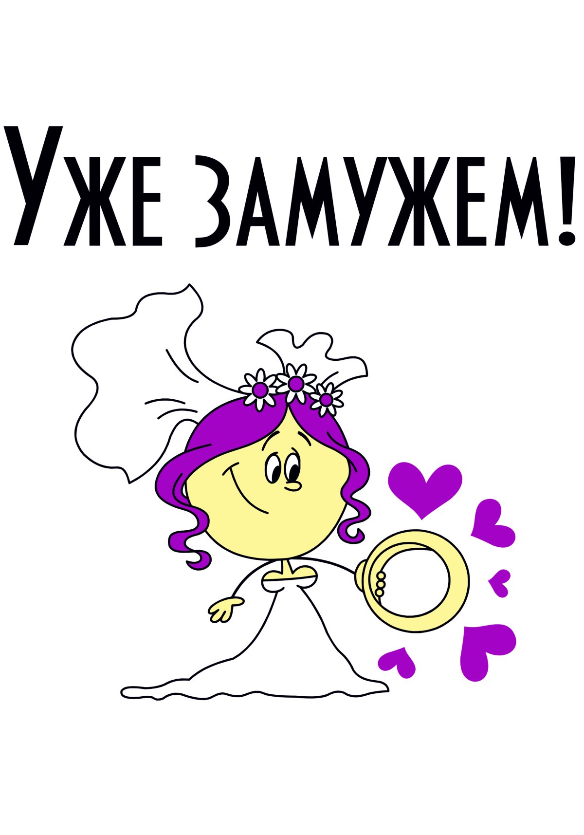 Я счастлива замужем