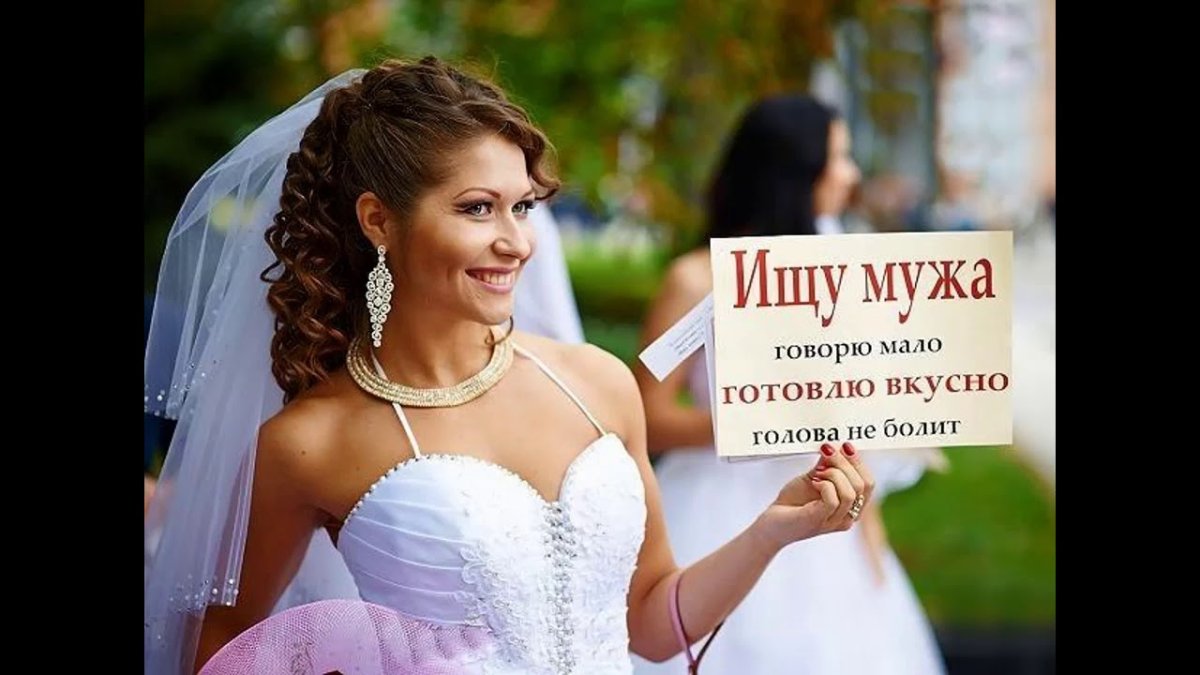 Приколы про замужество