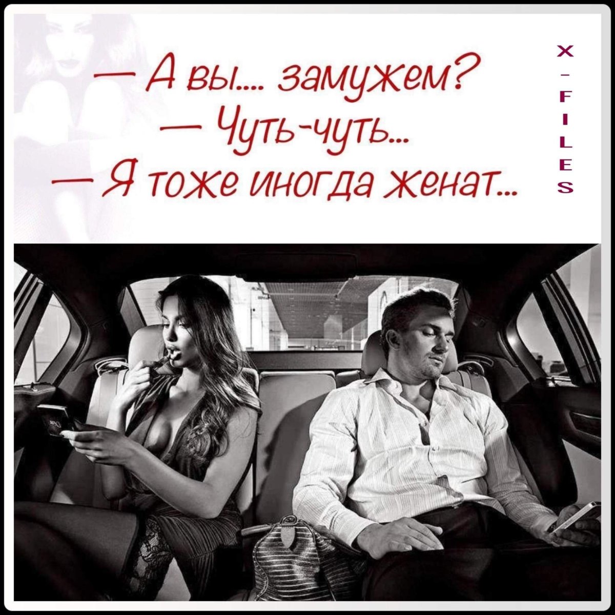 Иногда женат