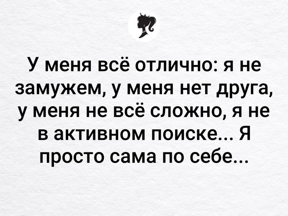 Статус не замужем