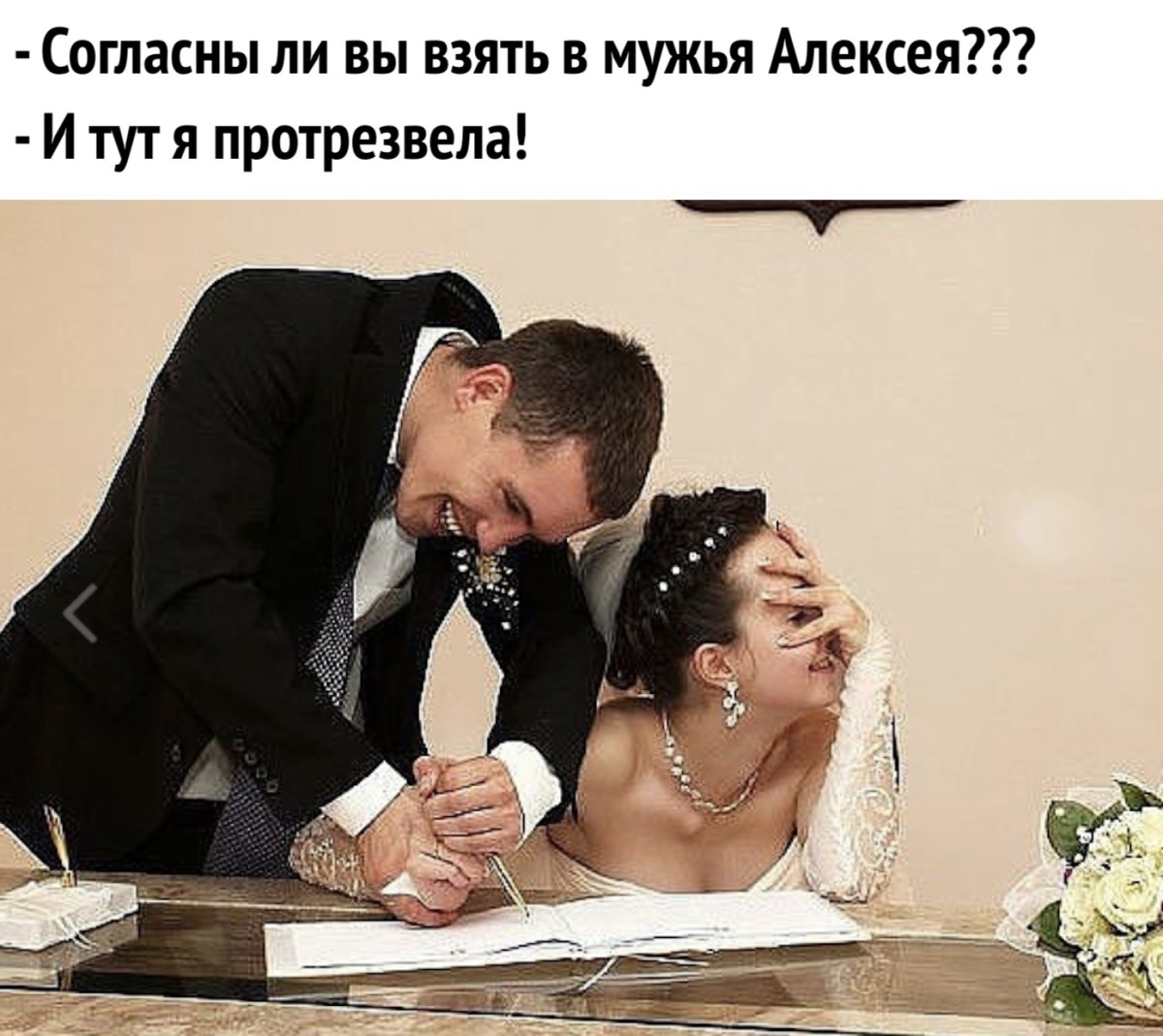 Приколы про женитьбу