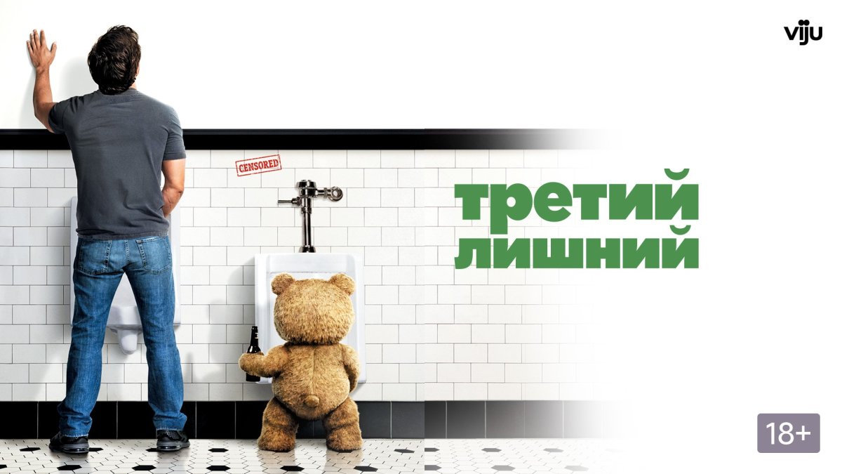 Третий лишний плакат